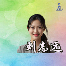 刘志远